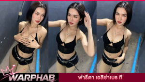 ฟารีดา เอลิซ่าเบธ ที อินฟลูเอนเซอร์สาวลูกครึ่งไทย